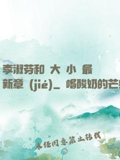 李淑芬和劉大壯小說最新章節(jié)