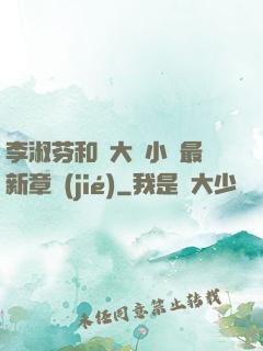 李淑芬和劉大壯小說最新章節(jié)
