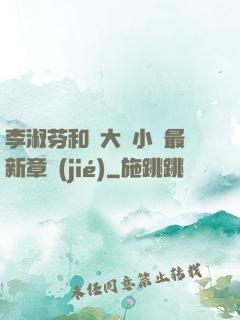 李淑芬和劉大壯小說最新章節(jié)