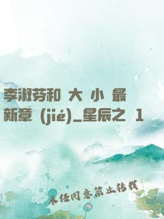 李淑芬和劉大壯小說最新章節(jié)