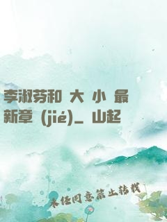 李淑芬和劉大壯小說最新章節(jié)