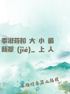 李淑芬和劉大壯小說最新章節(jié)