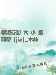 李淑芬和劉大壯小說最新章節(jié)