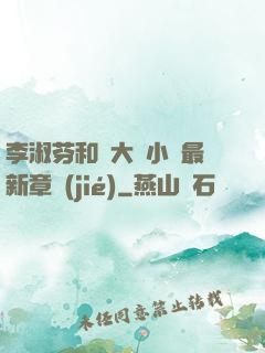 李淑芬和劉大壯小說最新章節(jié)