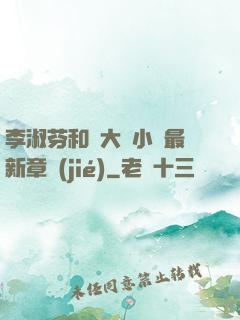 李淑芬和劉大壯小說最新章節(jié)