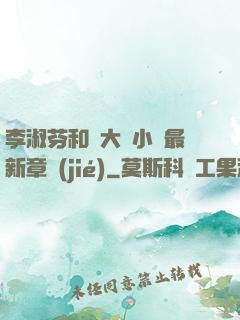 李淑芬和劉大壯小說最新章節(jié)