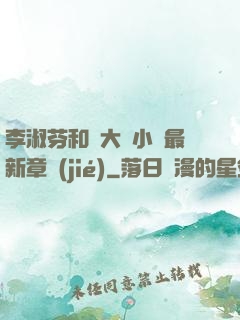 李淑芬和劉大壯小說最新章節(jié)