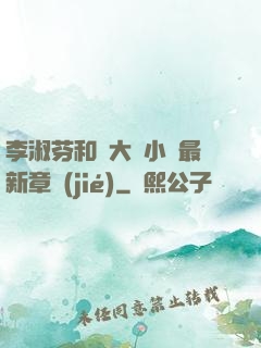 李淑芬和劉大壯小說最新章節(jié)