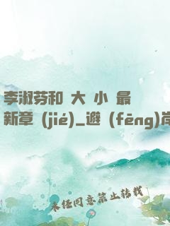 李淑芬和劉大壯小說最新章節(jié)