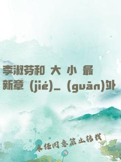 李淑芬和劉大壯小說最新章節(jié)