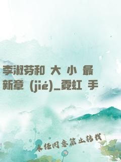 李淑芬和劉大壯小說最新章節(jié)