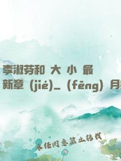 李淑芬和劉大壯小說最新章節(jié)