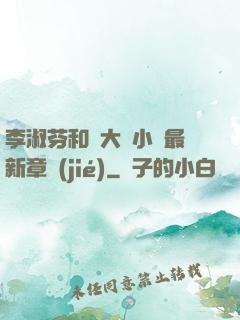 李淑芬和劉大壯小說最新章節(jié)