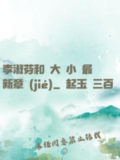 李淑芬和劉大壯小說最新章節(jié)