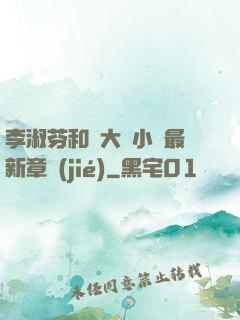 李淑芬和劉大壯小說最新章節(jié)