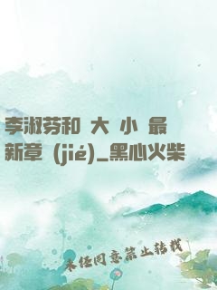 李淑芬和劉大壯小說最新章節(jié)