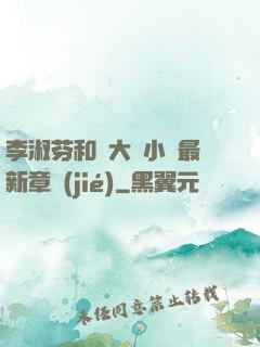 李淑芬和劉大壯小說最新章節(jié)