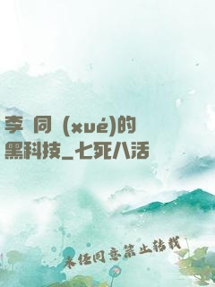 李維同學(xué)的黑科技