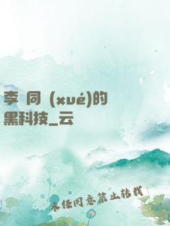 李維同學(xué)的黑科技