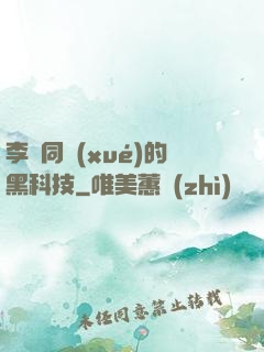 李維同學(xué)的黑科技