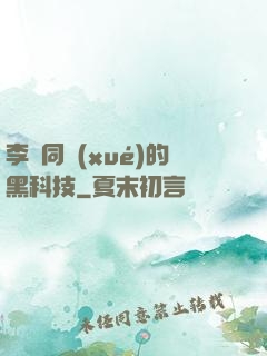 李維同學(xué)的黑科技