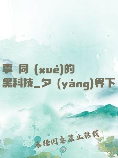李維同學(xué)的黑科技