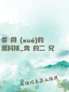 李維同學(xué)的黑科技