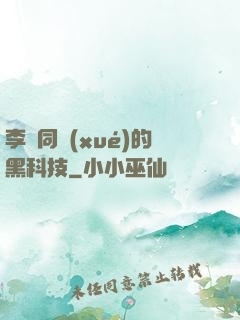 李維同學(xué)的黑科技