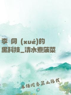 李維同學(xué)的黑科技