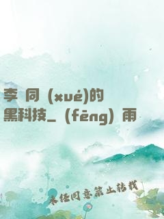 李維同學(xué)的黑科技
