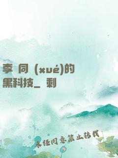 李維同學(xué)的黑科技