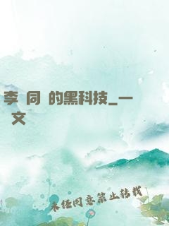 李維同學的黑科技