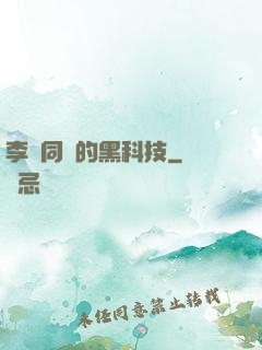 李維同學的黑科技