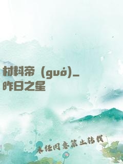 材料帝國(guó)