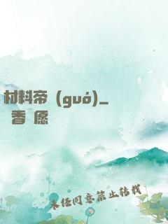 材料帝國(guó)