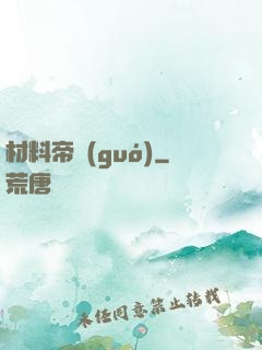 材料帝國(guó)