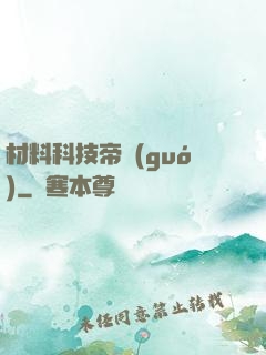 材料科技帝國(guó)