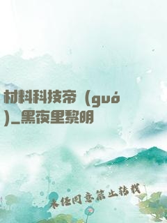 材料科技帝國(guó)