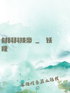 材料科技帝國