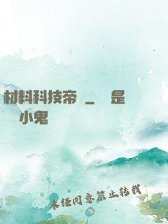材料科技帝國