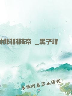 材料科技帝國