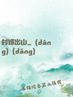 村婿出山