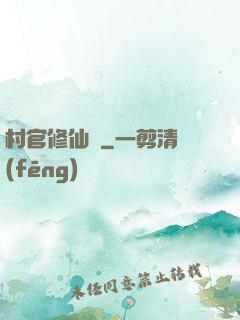 村官修仙記