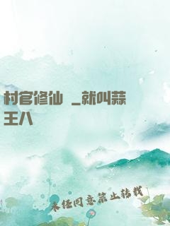 村官修仙記