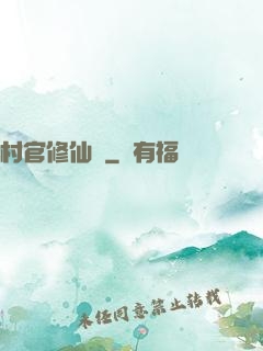 村官修仙記