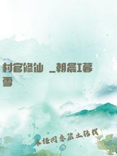 村官修仙記