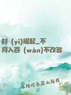 村醫(yī)崛起