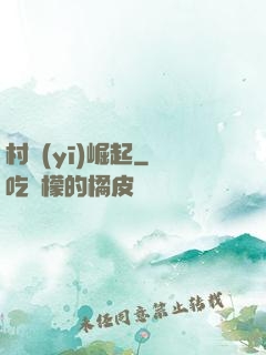 村醫(yī)崛起