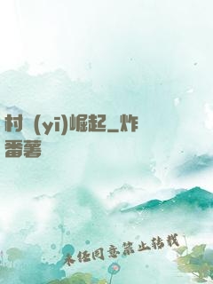 村醫(yī)崛起