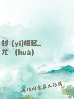 村醫(yī)崛起
